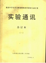 提高中学生学习质量整体改革国家行动计划 实验通讯 第1期
