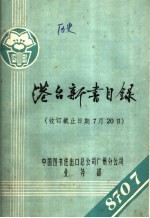 港台新书目录 收订截止日期7月20日
