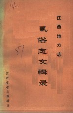 江西地方志风俗志文辑录