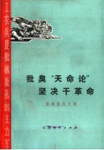批臭“天命论”坚决干革命 批林批孔文选