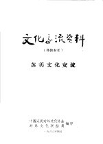 文化交流资料 仅供参考 苏美文化交流