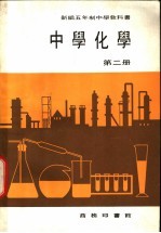 新编五年制中学教科书 中学化学 第2册