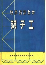 技术培训教材 架子工