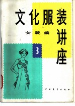 文化服装讲座 女装编 3