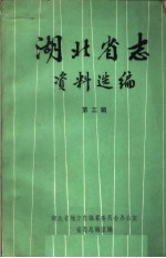 湖北省志资料选编 第3辑