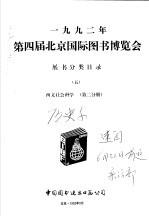 1992年第四届北京国际图书博览会展书分类目录 5 西文社会科学 第2分册