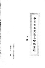 中日关系史论文资料索引 下