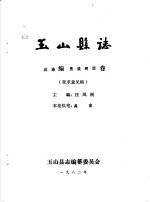 玉山县志·政治编党派群团卷