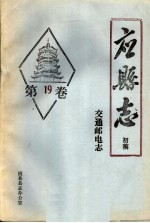 《应县志》初稿 交通邮电志 第19卷
