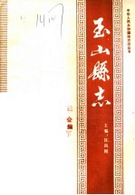 玉山县志·社会编 下