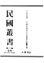 民国丛书 第3编 28 政治 法律 军事类 六法全书