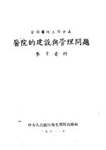 全国医政工作会议 医院的建设与管理问题参考资料
