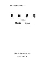 渭南县志 第6编.工交志 送审稿
