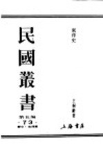 民国丛书 第5编 73 历史·地理类 东洋史