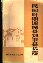 民国时期通城县知事县长志