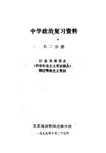 中学政治复习资料 第2分册 社会发展简史 科学社会主义常识部分 辩证唯物主义常识