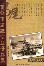 马尾首创中国航空业资料集