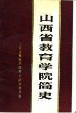 山西省教育学院简史 1950-1986