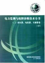 电力监测与故障诊断技术全书 变压器、电抗器、互感器卷 下