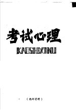 考试心理