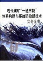 现代煤矿“一通三防”体系构建与事故防治新技术实务全书 第1册