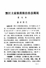 黔江史志资料选编·4
