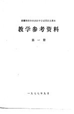 新疆维吾尔自治区中学试用语文课本教学参考资料 第1册