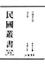 民国丛书 第5编 86 历史·地理类 金石学