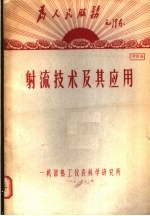 洋为中用毛泽东 射流技术及其应用 资料6