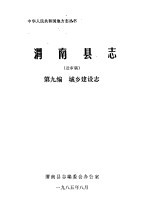 渭南县志 第9编.城乡建设志 送审稿