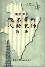衡水地区地名资料人物风物简编