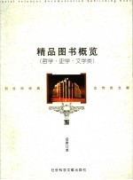 精品图书概览 哲学·史学·文学类 后附订单