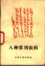 八种常用农药