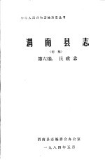 渭南县志 第6编.民政志 初稿