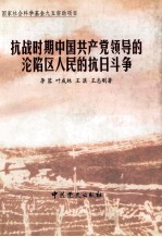 抗战时期中国共产党领导的沦陷区人民的抗日斗争