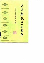 上海文史资料选辑 第46集 上海解放三十五周年文史资料纪念专辑