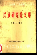 《民族研究论文集》 （第二辑）