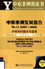 中东非洲发展报告 NO.11(2007~2008) 伊朗核问题多角透视