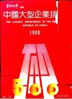 中国大型企业排序 1990