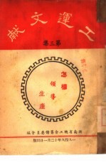 工运文献 第3集