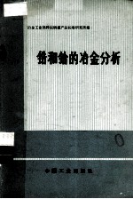 锆和铪的冶金分析