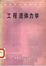 高等学校教学用书 工程流体力学