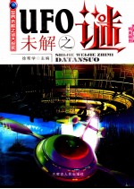 UFO未解之谜 精美插图双色版