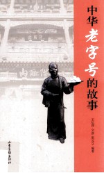 中华老字号的故事