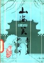 山海关 秦皇岛 北戴河