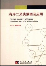 有序二叉决策图及应用