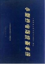 小型热电站实用设计手册第2部分 小型热电站设备手册
