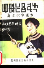 彝文识字课本 普及本