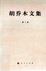 胡乔木文集 第2卷