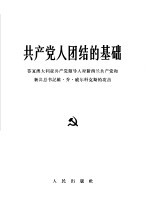 共产党人团结的基础 答复澳大利亚共产党领导人对新西兰共产党和新共总书记维·乔·威尔科克斯的攻击